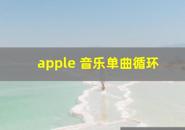 apple 音乐单曲循环